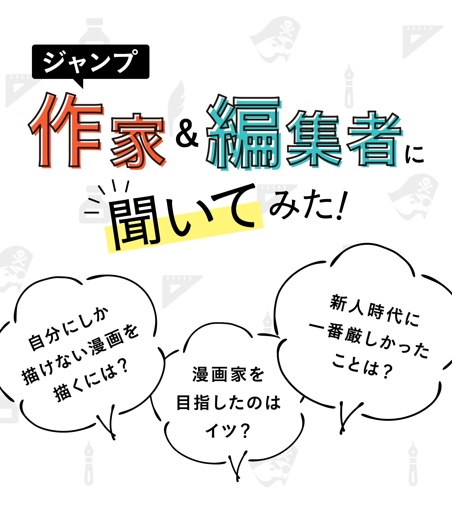 ジャンプ作家 編集者に聞いてみた 集英社 少年ジャンプ漫画賞ポータル