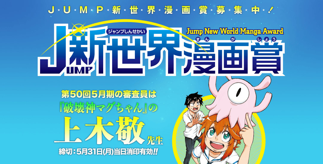 Jump新世界漫画賞 集英社 少年ジャンプ漫画賞ポータル