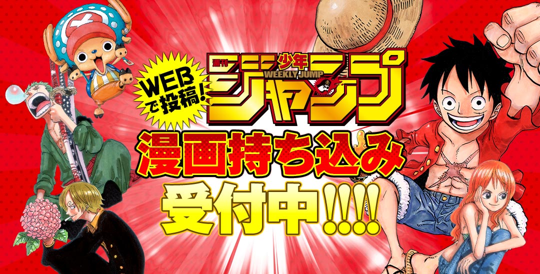 Webで投稿 ジャンプ持ち込み 集英社 少年ジャンプ漫画賞ポータル