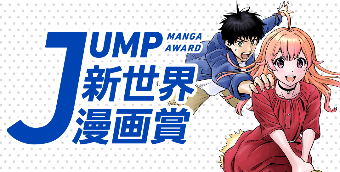 Jump新世界漫画賞 集英社 少年ジャンプ漫画賞ポータル