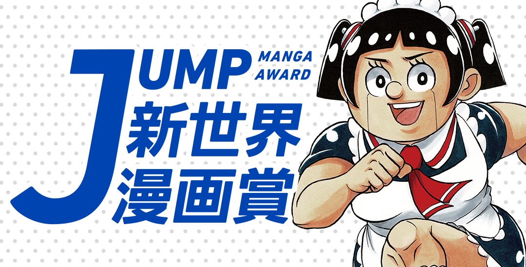 第77回8月期 JUMP新世界漫画賞