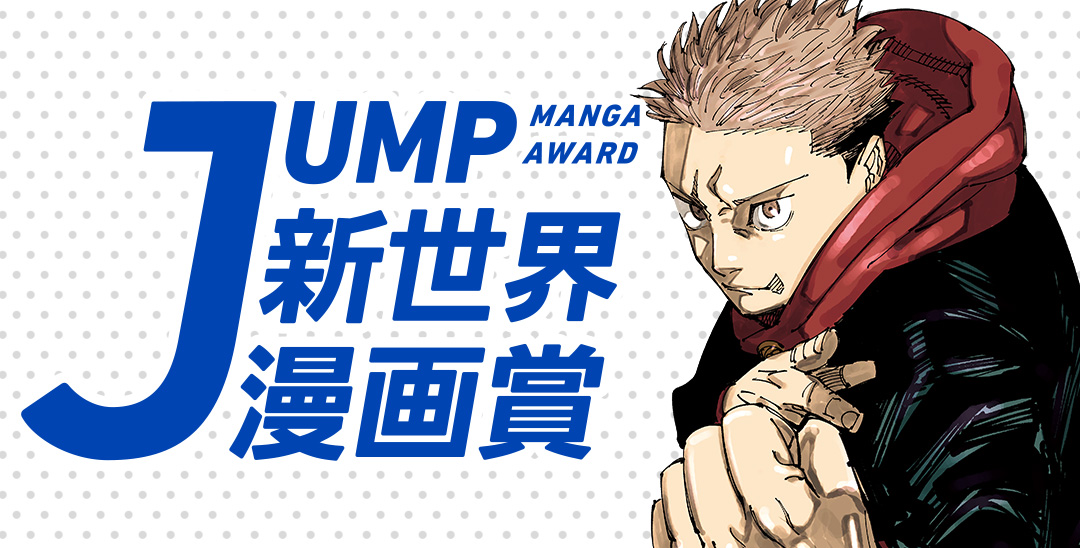 第79回10月期 JUMP新世界漫画賞