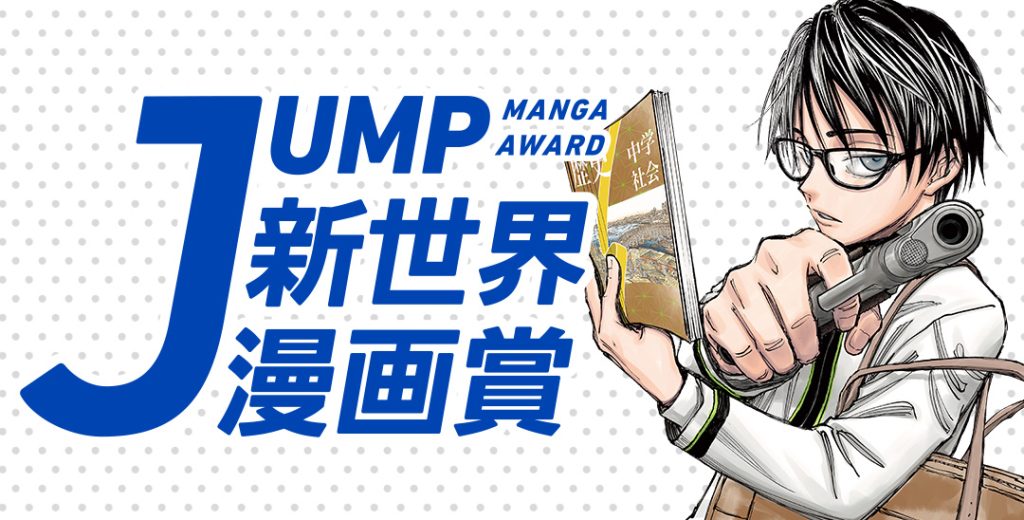 JUMP新世界漫画賞 | 集英社『少年ジャンプ漫画賞ポータル』