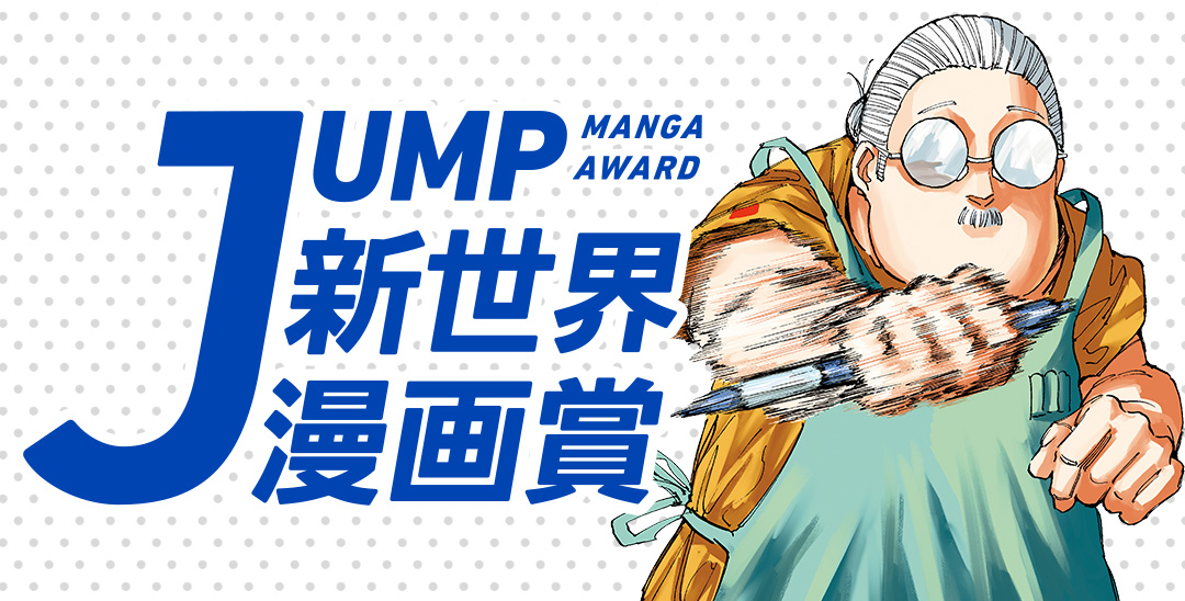 JUMP新世界漫画賞 | 集英社『少年ジャンプ漫画賞ポータル』